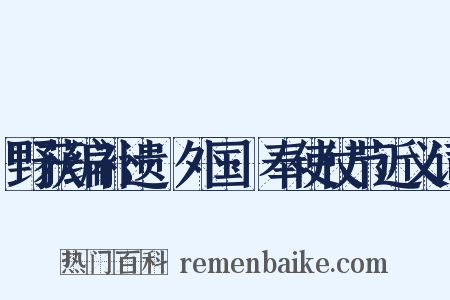 野获编补遗·外国·奉使仗节近义词是什么意思的图片